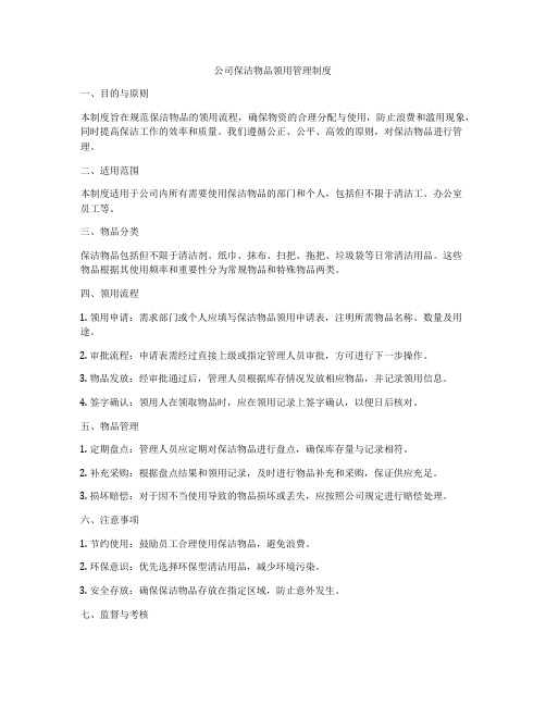 公司保洁物品领用管理制度