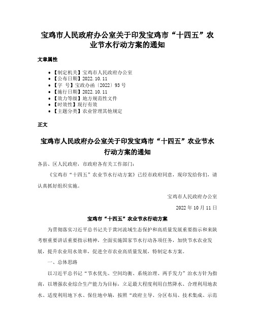 宝鸡市人民政府办公室关于印发宝鸡市“十四五”农业节水行动方案的通知