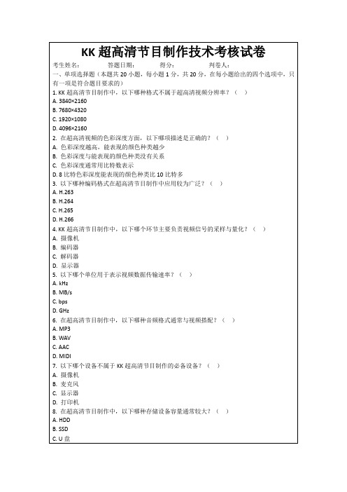 KK超高清节目制作技术考核试卷