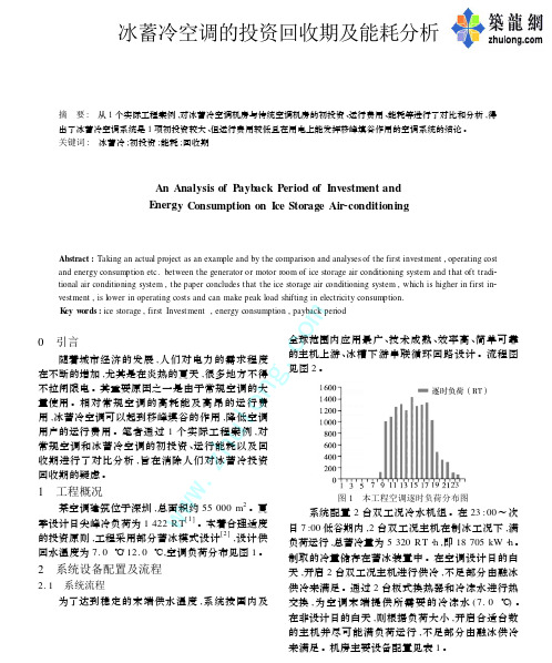 冰蓄冷空调的投资回收期及能耗分析