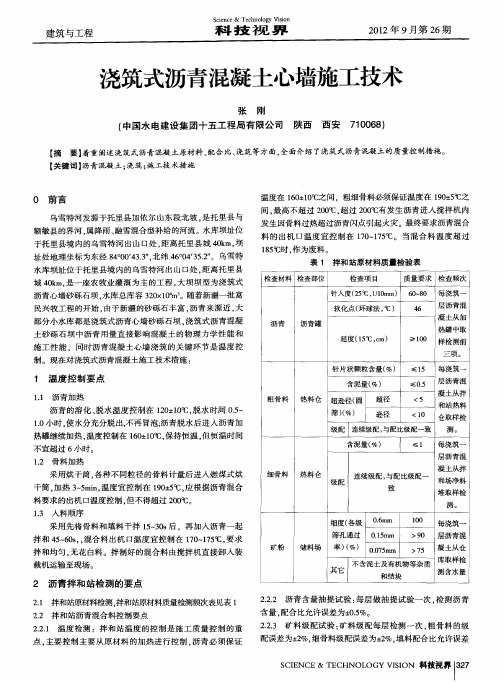 浇筑式沥青混凝土心墙施工技术