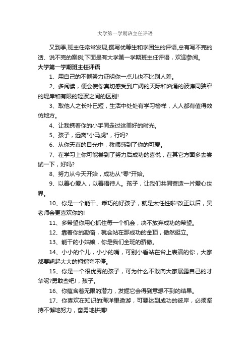 大学第一学期班主任评语_班主任评语_