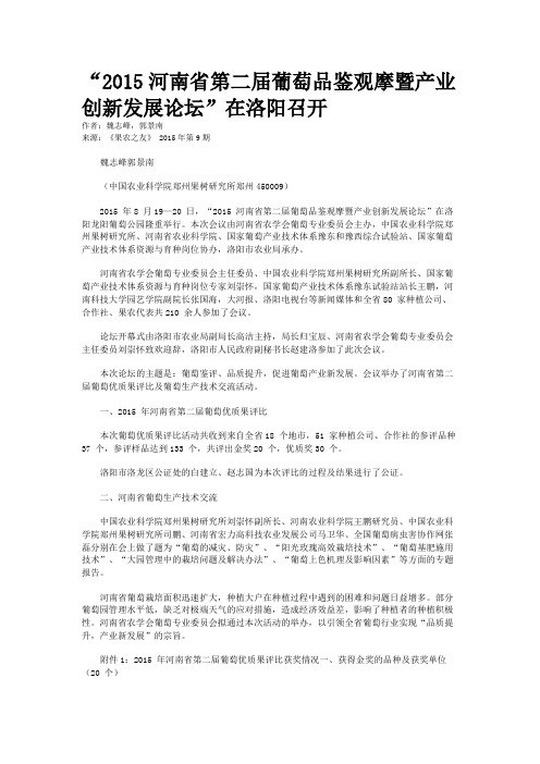 “2015河南省第二届葡萄品鉴观摩暨产业创新发展论坛”在洛阳召开