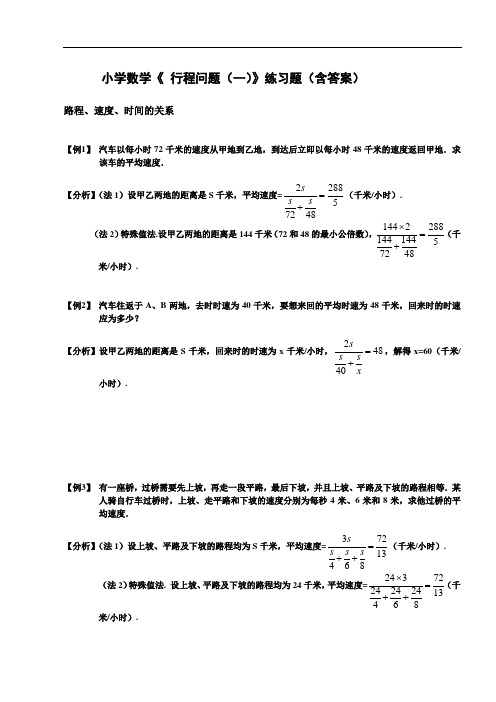 小学数学《 行程问题(一)》练习题(含答案)