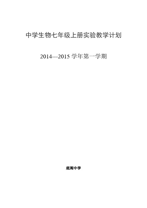 七年级上册生物实验教学计划