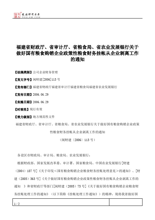 福建省财政厅、省审计厅、省粮食局、省农业发展银行关于做好国有