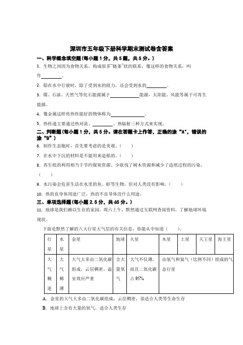 深圳市五年级下册科学期末试卷含答案精选5篇