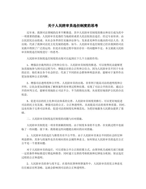 关于人民陪审员选任制度的思考