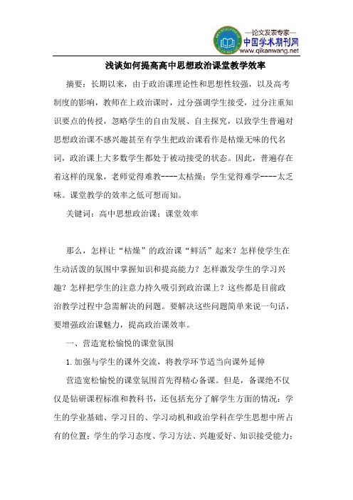 如何提高高中思想政治课堂教学效率