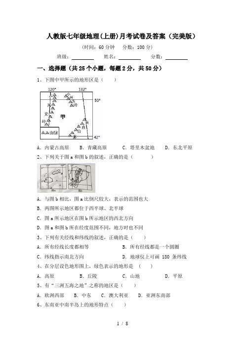 人教版七年级地理(上册)月考试卷及答案(完美版)