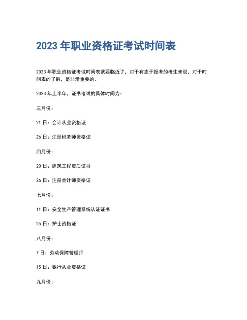 2023年职业资格证考试时间表