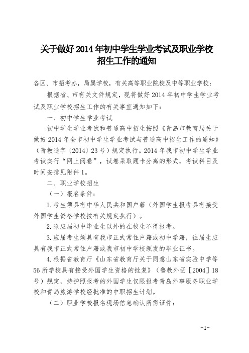 关于做好2014年初中学生学业考试及职业学校