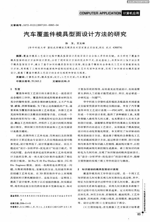 汽车覆盖件模具型面设计方法的研究