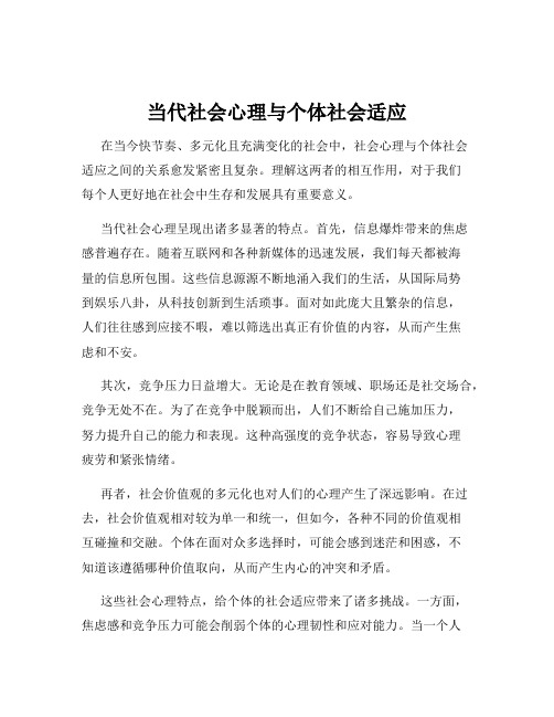 当代社会心理与个体社会适应