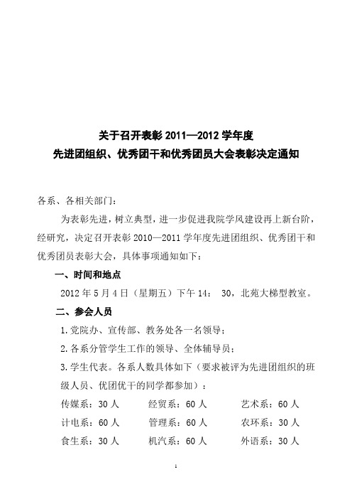 关于召开表彰2011—2012学年度先进团组织、优秀团干和优秀团员大会表彰决定通知