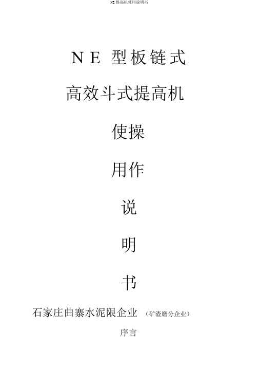 NE提升机使用说明书