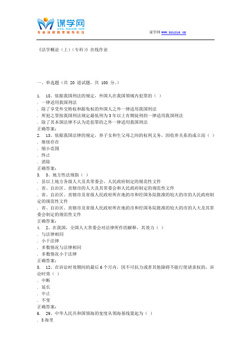 15秋川农《法学概论(上)(专科)》在线作业 答案