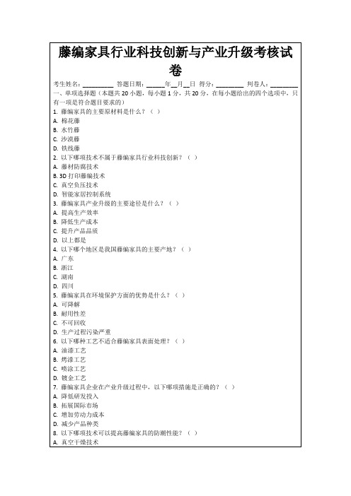 藤编家具行业科技创新与产业升级考核试卷