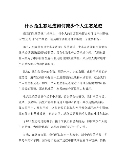 什么是生态足迹如何减少个人生态足迹