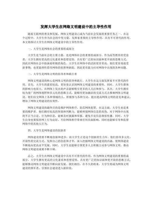 发挥大学生在网络文明建设中的主导性作用