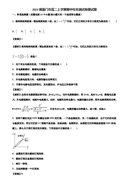 2023届厦门市高二上学期期中综合测试物理试题含解析