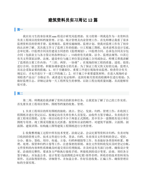 建筑资料员实习周记12篇