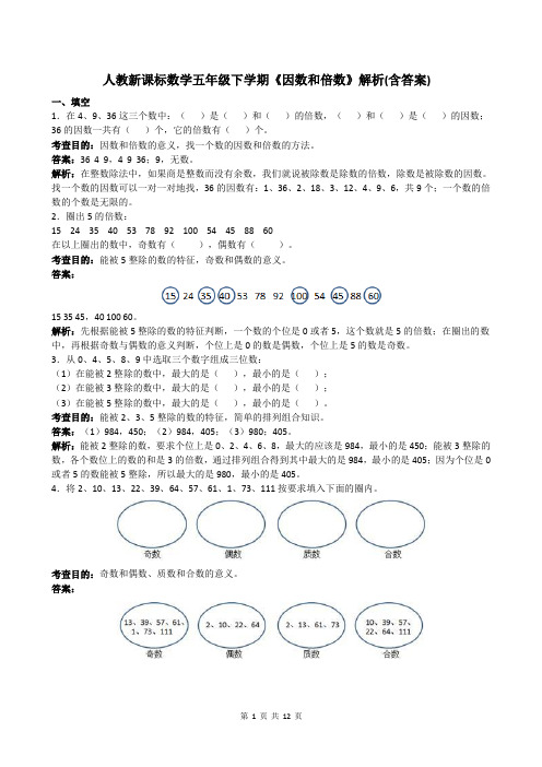 人教新课标数学五年级下学期《因数和倍数》解析(含答案)