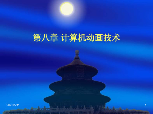 计算机动画技术.