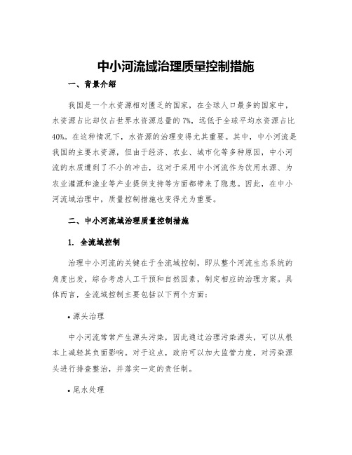 中小河流域治理质量控制措施