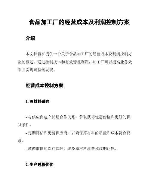 食品加工厂的经营成本及利润控制方案