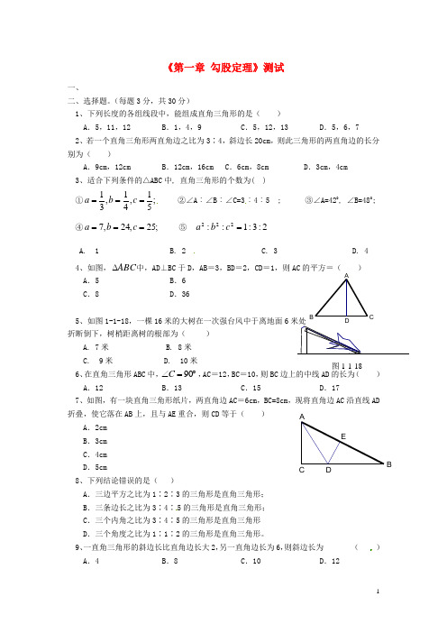 2017年秋季新版北师大版八年级数学上学期第1章、勾股定理单元复习试卷58