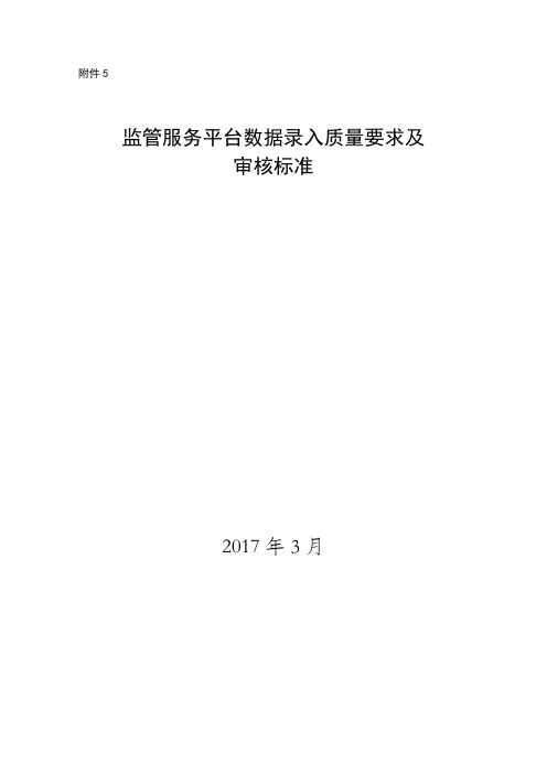 监管服务平台数据录入质量要求及审核标准