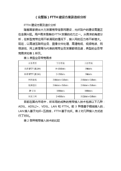 （完整版）FTTH建设方案及造价分析