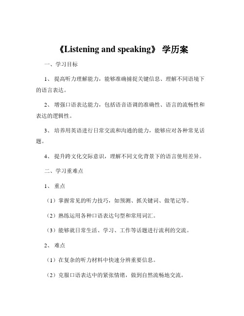 《Listening and speaking》 学历案