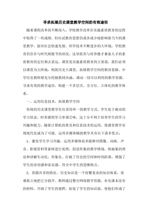 寻求拓展历史课堂教学空间的有效途径