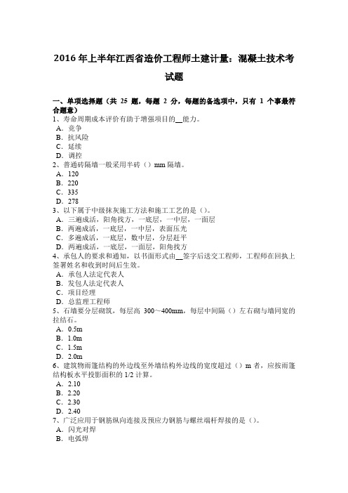 2016年上半年江西省造价工程师土建计量：混凝土技术考试题