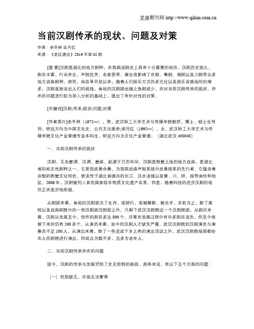 当前汉剧传承的现状、问题及对策