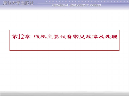 第十二章 微机主要设备常见故障及处理