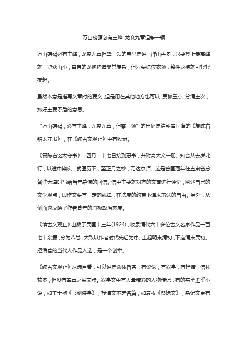 万山磅礴必有主峰 龙衮九章但挚一领