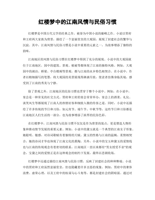 红楼梦中的江南风情与民俗习惯