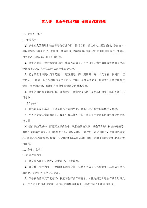 最新-八年级政治上册 第八课《竞争合作求双赢》知识要