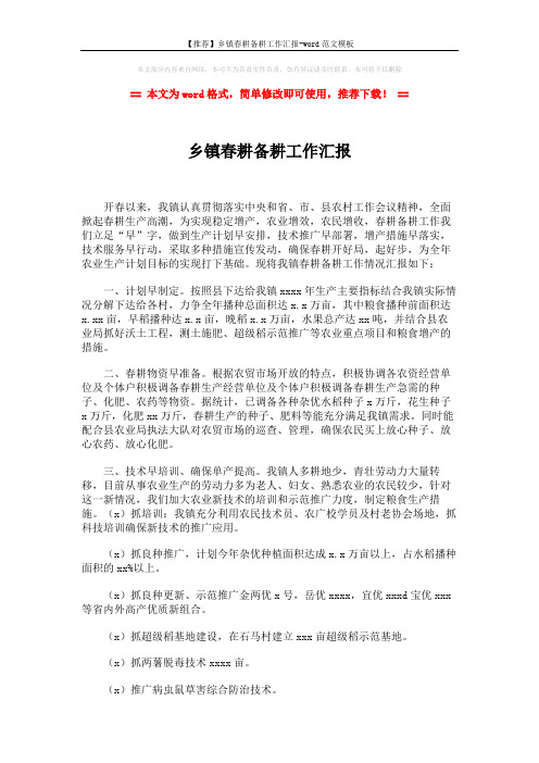 【推荐】乡镇春耕备耕工作汇报-word范文模板 (2页)