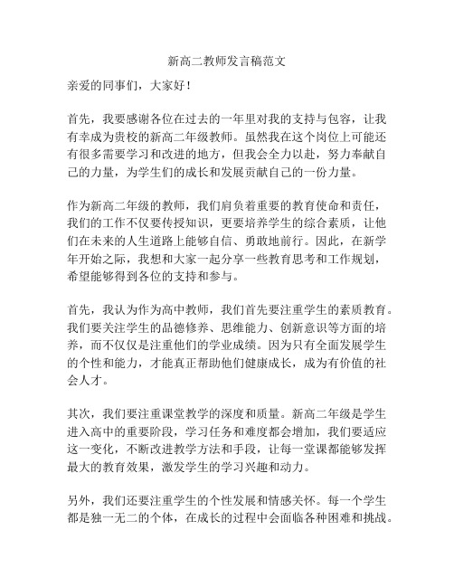 新高二教师发言稿范文