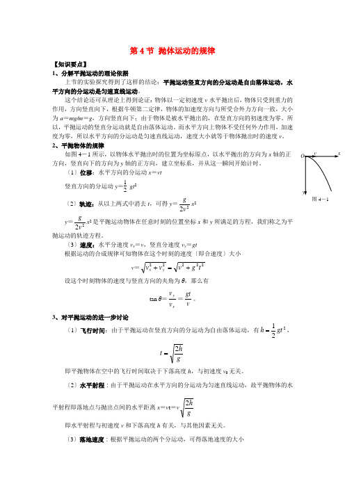 (高中物理)第4节抛体运动的规律