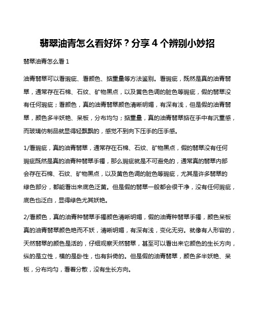 翡翠油青怎么看好坏？分享4个辨别小妙招