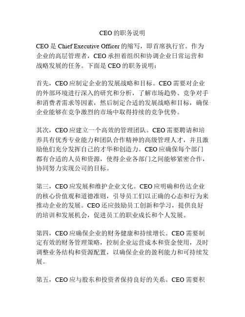 CEO的职务说明