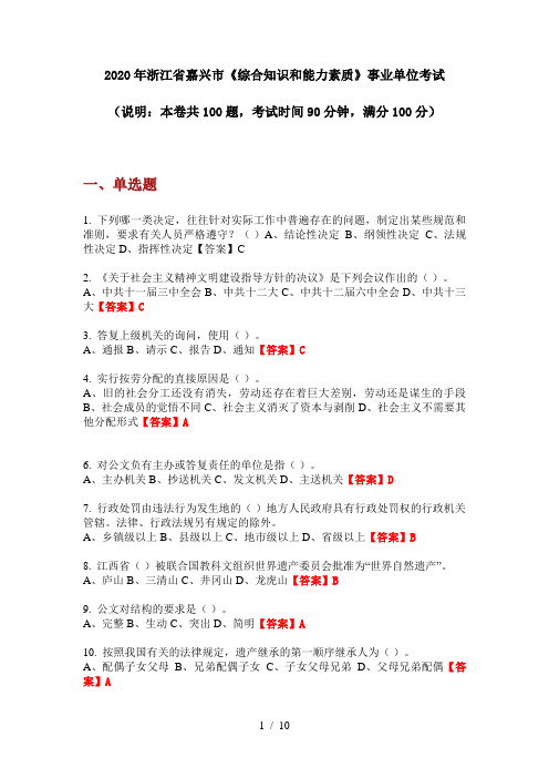 2020年浙江省嘉兴市《综合知识和能力素质》事业单位考试