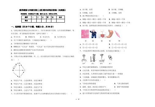 新苏教版七年级生物(上册)期末试卷及答案(完美版)