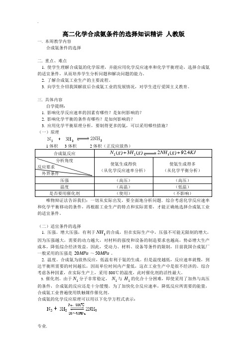 高二化学合成氨条件的选择知识精讲 人教版