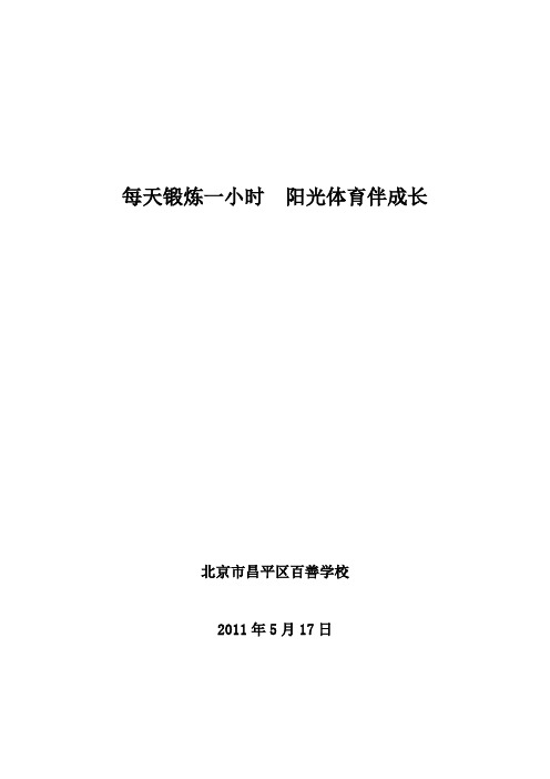 每天锻炼一小时  阳光体育伴成长